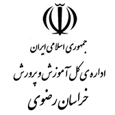 آموزش و پرورش استان خراسان رضوی